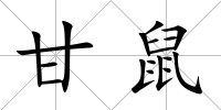 甘鼠