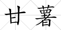 甘薯