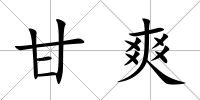 甘爽