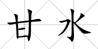 甘水