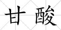 甘酸