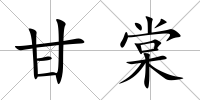 甘棠
