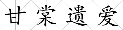甘棠遺愛