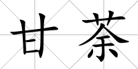 甘荼