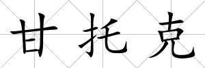 甘托克