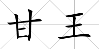 甘王