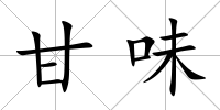 甘味