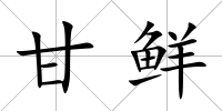 甘鮮