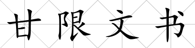甘限文書