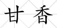 甘香