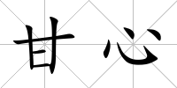 甘心