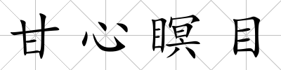 甘心瞑目