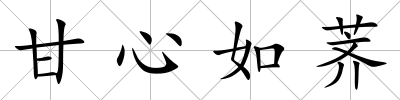 甘心如薺