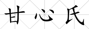 甘心氏