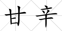 甘辛