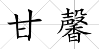 甘馨