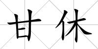 甘休
