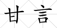 甘言