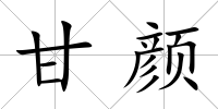 甘顏