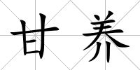 甘養