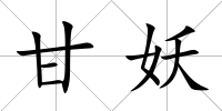 甘妖