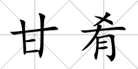 甘肴