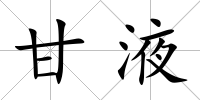 甘液
