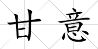 甘意