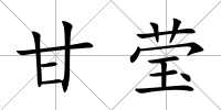 甘瑩