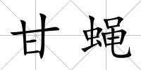 甘蠅