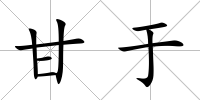 甘于
