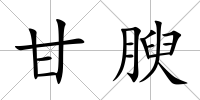 甘腴