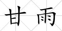 甘雨