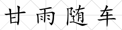 甘雨隨車