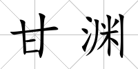 甘淵