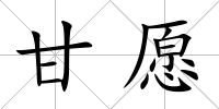 甘愿