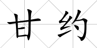 甘約