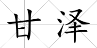 甘澤
