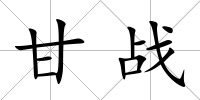 甘戰