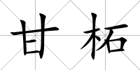 甘柘