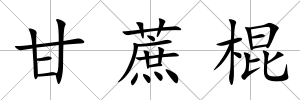 甘蔗棍