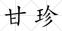 甘珍