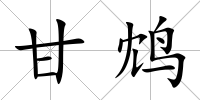 甘鴆