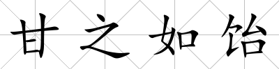 甘之如飴