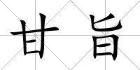 甘旨