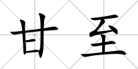 甘至