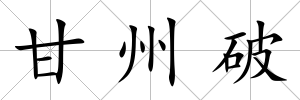 甘州破