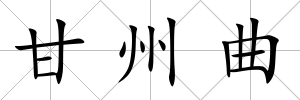 甘州曲