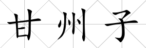 甘州子