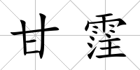 甘霔